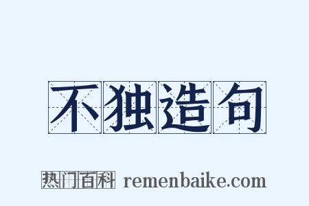 不独造句是什么意思的图片